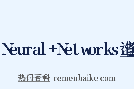 Neural+Networks造句是什么意思的图片